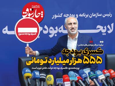 کسری بودجه ۵۵۵ هزار میلیارد تومانی