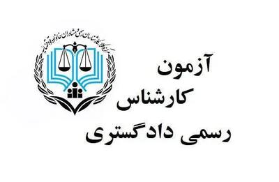 کارت آزمون کارشناسان رسمی دادگستری سال ۱۴۰۴ دوشنبه منتشر می‌شود