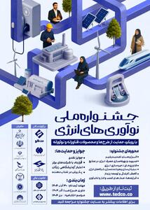 فراخوان جشنواره ملی نوآوری‌های انرژی منتشر شد