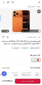 عکس/ آیفون ۱۷ پرومکس در دیجی کالا ۳۰۸ میلیون تومان! | اقتصاد24