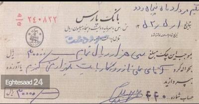 عکس/ رونمایی از چک سه هزار تومانی ۵۲ سال پیش برای خرید هزار من گندم | اقتصاد24