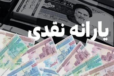 یارانه مهر ۹۰۰ هزار تومان است؟ / جزئیات واریز یارانه نقدی مهر ۱۴۰۴