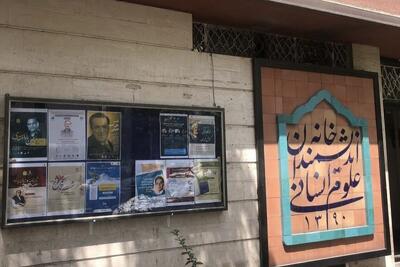 نقل مکان خانه اندیشمندان از ساختمان شهرداری به فضای مجازی |  انصاف نیوز