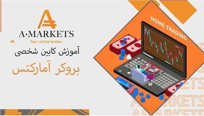 بررسی کابین شخصی بروکر آمارکتس و آلپاری