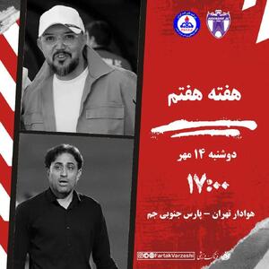 هوادارِ مستحکم برابر پارسِ احیاشده؛ دوئل مدعیان در تهران