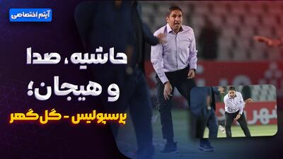 حاشیه، جنجال و هیجان/ آیتم ویژه پرسپولیس-گل‌گهر