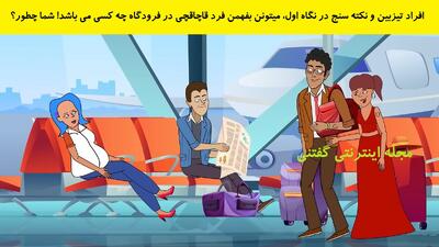 افراد تیزبین و نکته سنج در نگاه اول، میتونن بفهمن فرد قاچاقچی در فرودگاه چه کسی می باشد! شما چطور؟