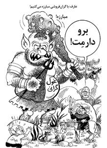 مبارزه با گرانفروشی/ کاریکاتور احمد عربانی