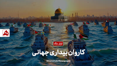 کاروان بیداری جهانی