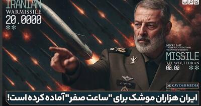 هشدار در تل‌آویو؛ ایران هزاران موشک برای  ساعت صفر  آماده کرده است