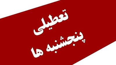 پنجشنبه‌ها در دستگاه‌های اجرایی استان تعطیل و به‌صورت دورکاری اجرا می‌شود