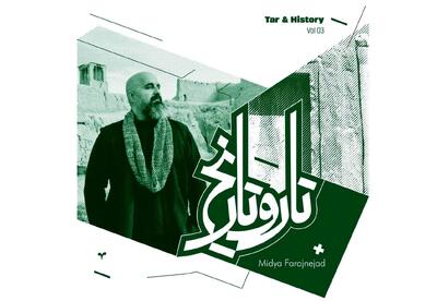 آلبوم‌های تازه «تار و تاریخ» منتشر شد