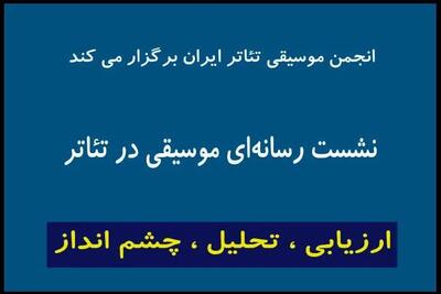 اعلام جزییات تازه‌ترین نشست «انجمن موسیقی تئاتر» در تئاترشهر