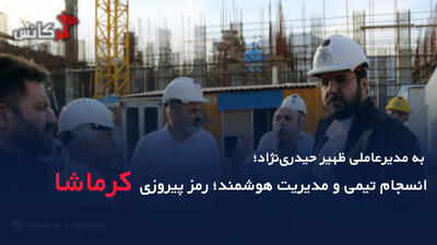 به مدیرعاملی ظهیر حیدری‌نژاد؛ انسجام تیمی و مدیریت هوشمند؛ رمز پیروزی کرماشا
