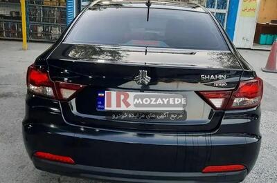 مزایده 600 میلیونی خودروی شاهین مدل : 1401 / زیر قیمت بازار  تا 29 مهر 1404