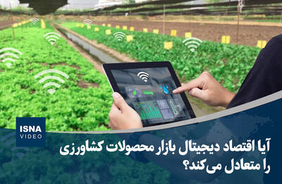 ویدیو/ آیا اقتصاد دیجیتال بازار محصولات کشاورزی را متعادل می‌کند؟