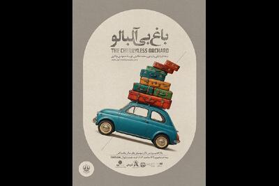 استقبال هنرمندان و فعالان حقوق کودک از «باغ بی‌آلبالو»
