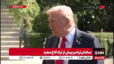 ترامپ: آینده مذاکرات مشخص نیست