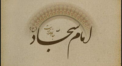 خصوصیات منافق در کلام امام سجاد(ع) | جهان نیوز