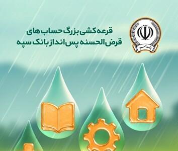 جوایز چهل و پنجمین قرعه‌کشی بزرگ حساب‌های قرض‌الحسنه پس انداز بانک سپه اعلام شد
