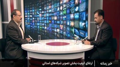 شبکه‌ های استانی در مسیر ارتقا به HD