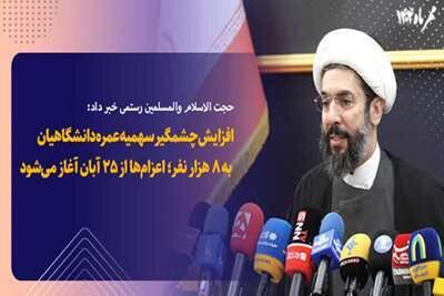 افزایش چشمگیر سهمیه عمره دانشگاهیان به ۸ هزار نفر