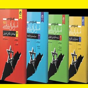 معرفی کتاب‌های راهنمای عمومی اسرائیل‌شناسی ۲۰۲۰ (جلد‌های ۱ تا ۴)