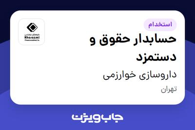 استخدام حسابدار حقوق و دستمزد - آقا در داروسازی خوارزمی