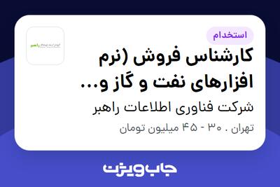 استخدام کارشناس فروش (نرم افزارهای نفت و گاز و پتروشیمی) در شرکت فناوری اطلاعات راهبر