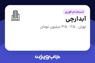 استخدام آبدارچی - آقا در سازمانی فعال در حوزه نفت، گاز و پتروشیمی