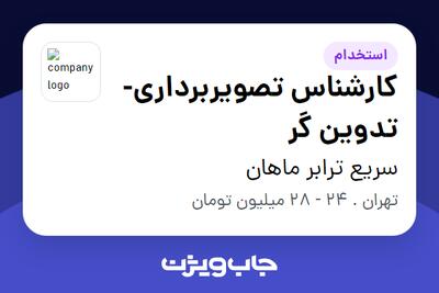 استخدام کارشناس تصویربرداری-تدوین گر در سریع ترابر ماهان