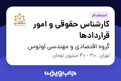  استخدام کارشناس حقوقی و امور قراردادها در گروه اقتصادی و مهندسی لوتوس
