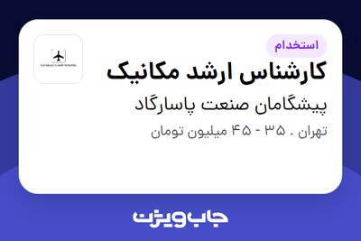استخدام کارشناس ارشد مکانیک - آقا در پیشگامان صنعت پاسارگاد