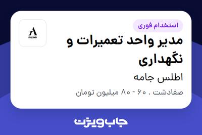 استخدام مدیر  واحد تعمیرات و نگهداری - آقا در اطلس جامه