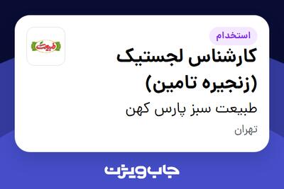 استخدام کارشناس لجستیک (زنجیره تامین) در طبیعت سبز پارس کهن