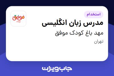 استخدام مدرس زبان انگلیسی - خانم در مهد باغ کودک موفق