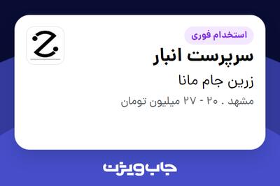  استخدام سرپرست انبار - آقا در زرین جام مانا