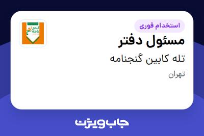 استخدام مسئول دفتر در تله کابین گنجنامه