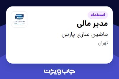 استخدام مدیر مالی در ماشین سازی پارس