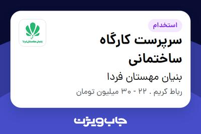 استخدام سرپرست کارگاه ساختمانی در بنیان مهستان فردا