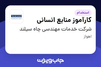 استخدام کارآموز منابع انسانی در شرکت خدمات مهندسی چاه سیلند