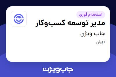  استخدام مدیر توسعه کسب‌وکار در جاب ویژن