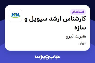 استخدام کارشناس ارشد سیویل و سازه در هیربد نیرو
