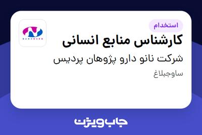 استخدام کارشناس منابع انسانی در شرکت نانو دارو پژوهان پردیس