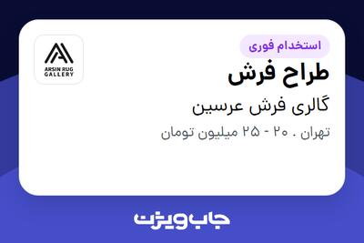 استخدام طراح فرش در گالری فرش عرسین
