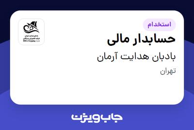  استخدام حسابدار مالی در بادبان هدایت آرمان
