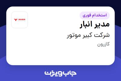 استخدام مدیر انبار - آقا در شرکت کبیر موتور