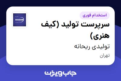 استخدام سرپرست تولید (کیف هنری) در تولیدی ریحانه