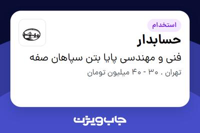  استخدام حسابدار در فنی و مهندسی پایا بتن سپاهان صفه
