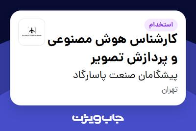  استخدام کارشناس هوش مصنوعی و پردازش تصویر در پیشگامان صنعت پاسارگاد